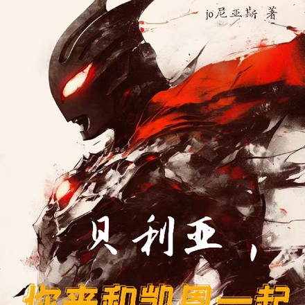 贝利亚，你来和凯恩一起做队长！