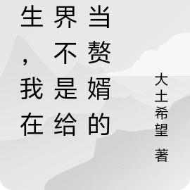 重生：我在异界不是给你当赘婿的