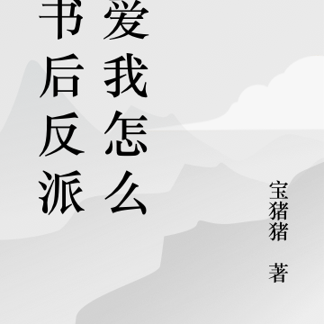 穿书后反派太爱我怎么办