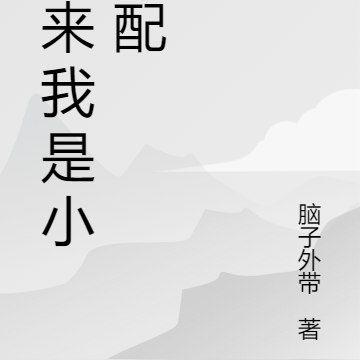 原来我是小男配