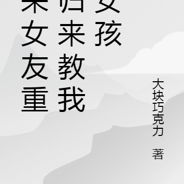 未来女友重生归来教我追女孩