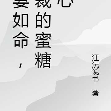 宠妻如命，总裁的蜜糖甜心