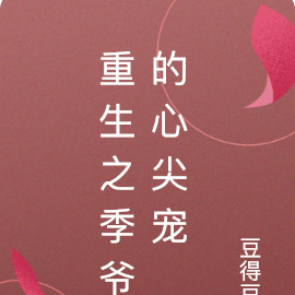 重生之季爷的心尖宠