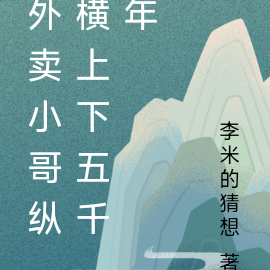 外卖小哥纵横上下五千年