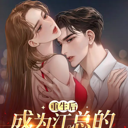 重生后，成为江总的白月光