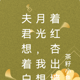 夫君想着白月光，我想着红杏出墙