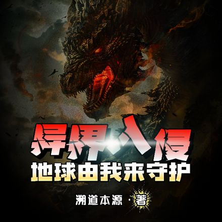 异界入侵：地球由我来守护