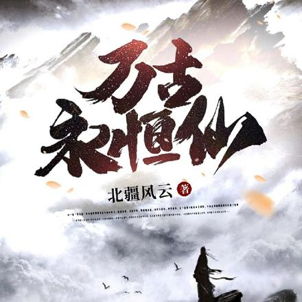 万古永恒仙