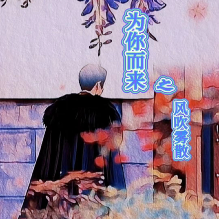 为你而来之风吹雾散