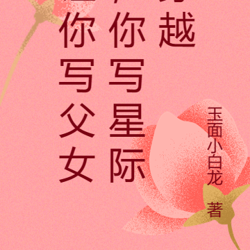 让你写父女，你写星际穿越