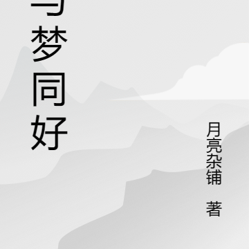 他与梦同好