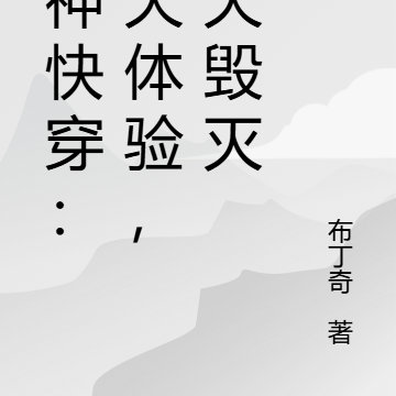 书神快穿：三天体验，一天毁灭