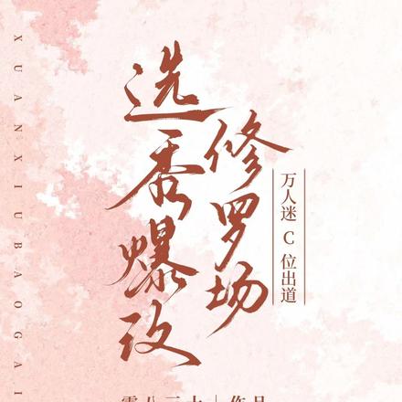 选秀爆改修罗场，万人迷C位出道