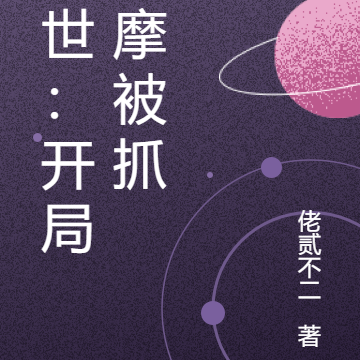 末世：开局让我加钟？
