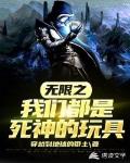 无限之我们都是死神的玩具