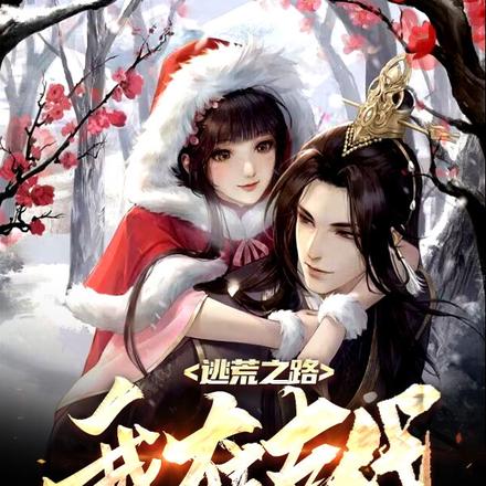 逃荒之路，我在古代打造未来城