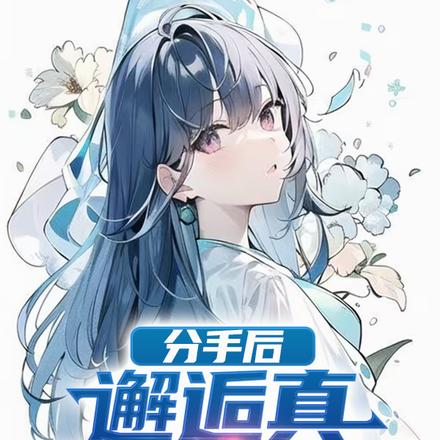 分手后，邂逅真二次元少女！