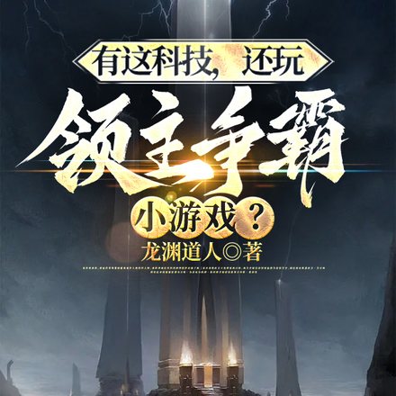 有这科技，还玩领主争霸小游戏？