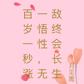 百岁一秒涨一悟性，无敌终会长生