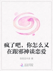 疯了吧，你怎么又在跟邪神谈恋爱