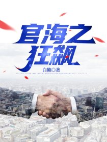 官海之狂飙