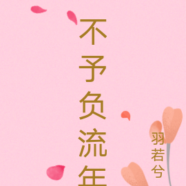 不予负流年