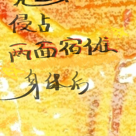 咒回：侵占两面宿傩身体后