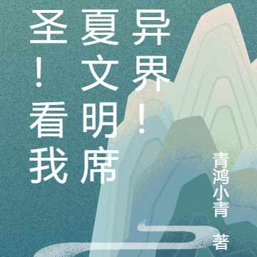 文圣！看我华夏文明席卷异界！