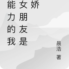 超能力的我，女朋友是病娇