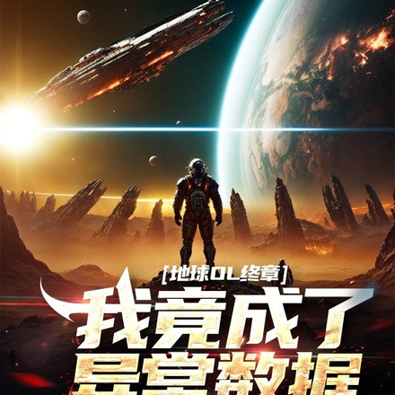 地球OL终章，我竟成了异常数据