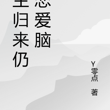重生归来仍是恋爱脑