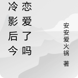 高冷影后今天恋爱了吗