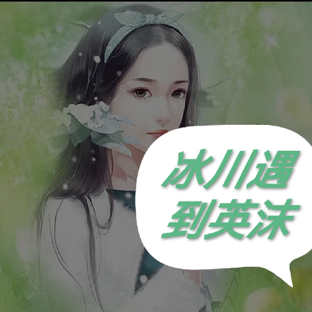 冰川遇到英沫