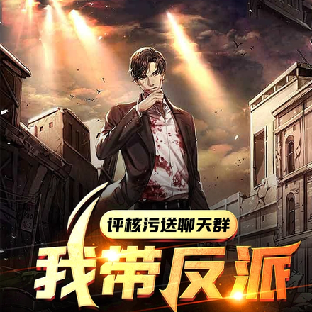 评核污送聊天群：我带反派抢机缘