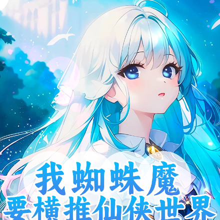 我蜘蛛魔要横推仙侠世界