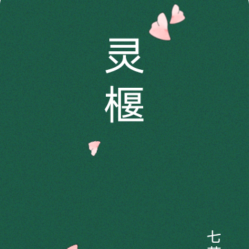 灵椻