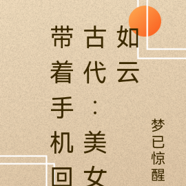 带着手机回古代：美女如云