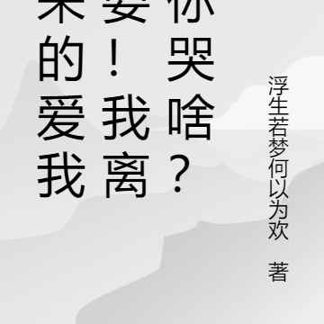 晚来的爱我不要！我离家你哭啥？