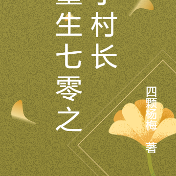 重生七零之小村长