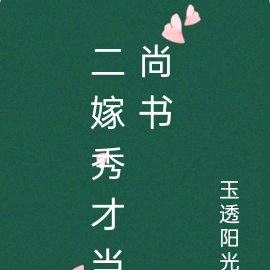 二嫁秀才当尚书