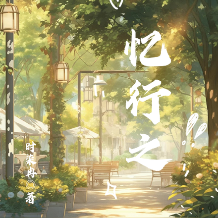 忆行之