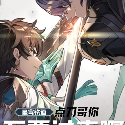 星穹铁道：点刀哥你不要过来啊