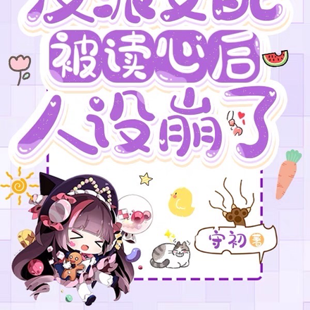反派女配被读心后，人设崩了