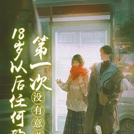 18岁以后任何的第一次没有意义