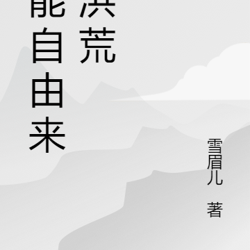 我能自由来回洪荒