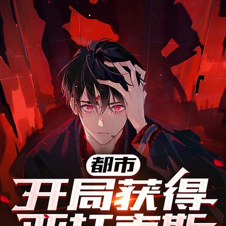 都市，开局获得亚托克斯