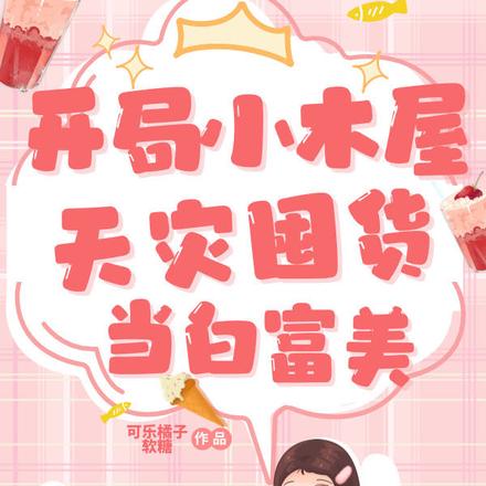 开局小木屋，天灾囤货当白富美