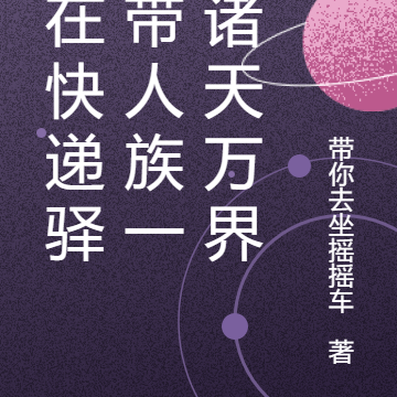我在快递驿站带人族一统诸天万界