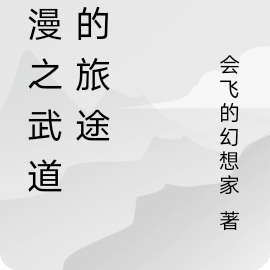 国漫之武道家的旅途