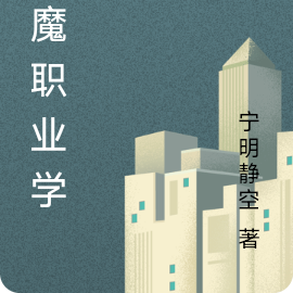 除魔职业学院